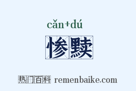 惨黩是什么意思的图片
